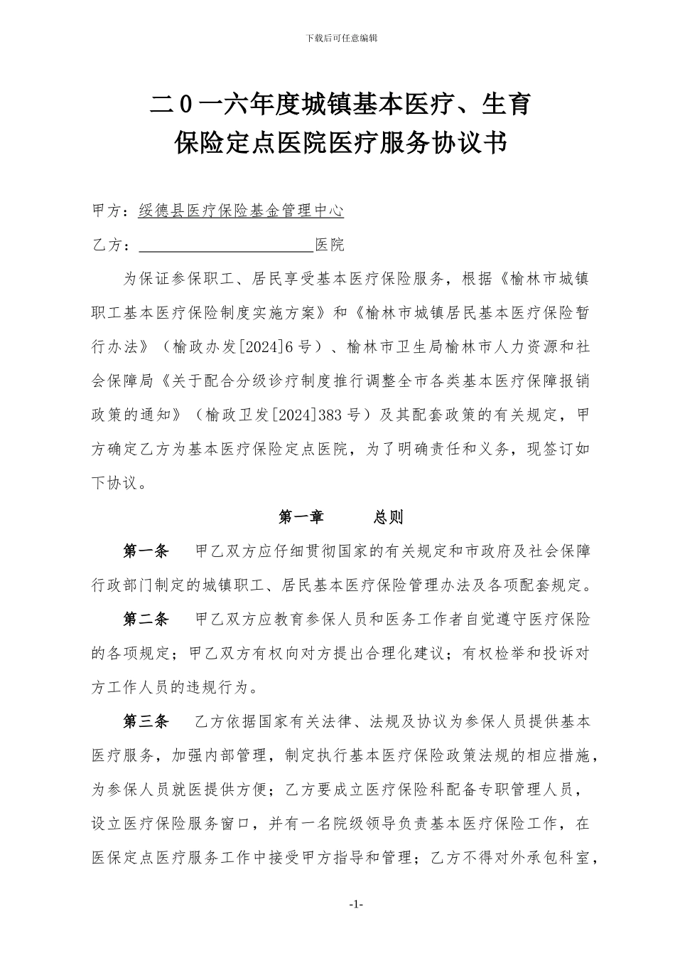2024年定点医院医疗服务协议书_第1页