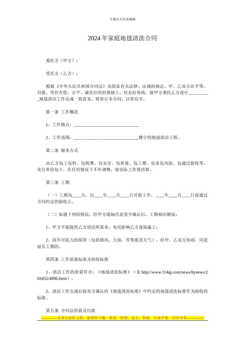 2024年家庭地毯清洗合同_第1页