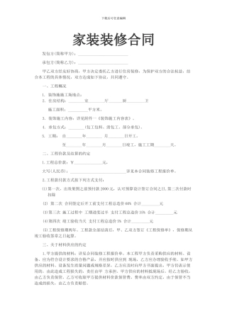 2024年家装合同样本