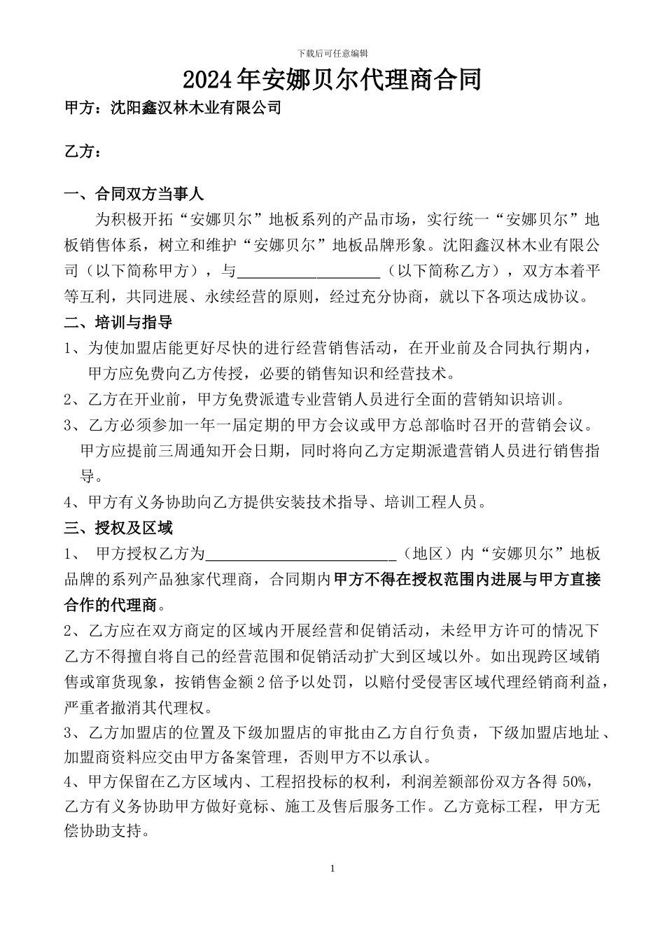 2024年安娜贝尔代理商合同_第1页