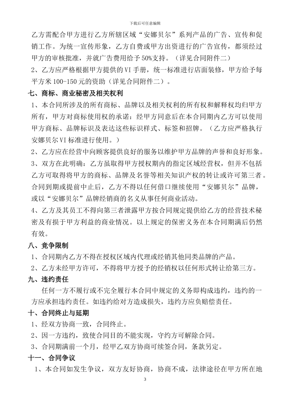 2024年安娜贝尔代理商合同_第3页