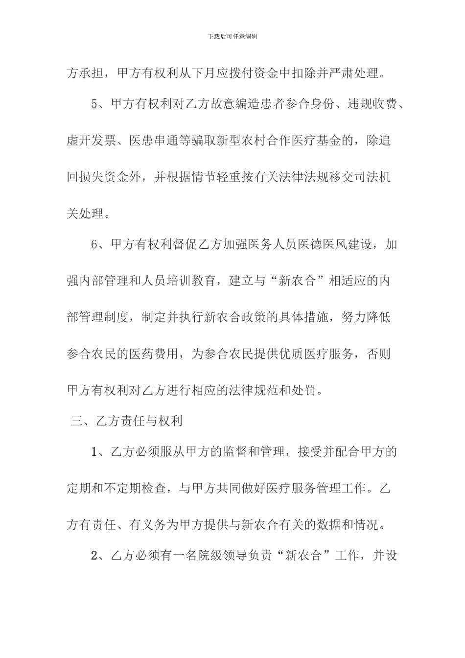 2024年定点医疗机构协议_第3页