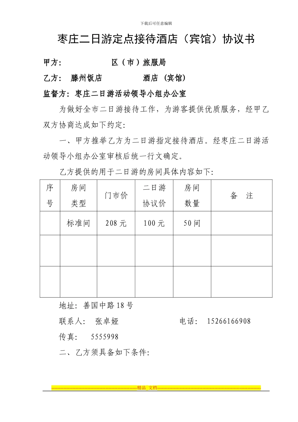 2024年定点接待酒店协议书：_第1页