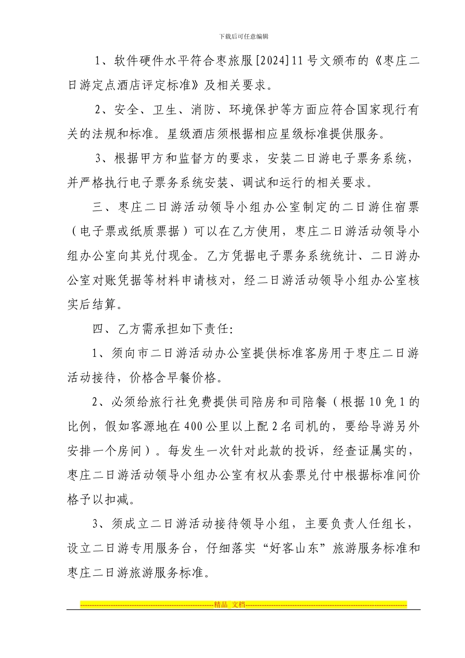 2024年定点接待酒店协议书：_第2页