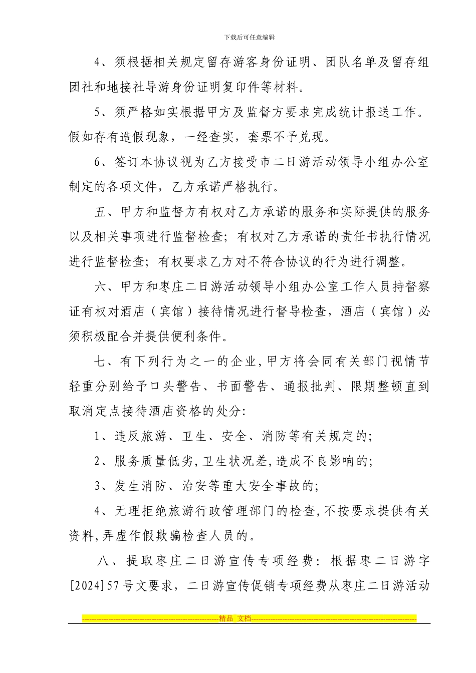 2024年定点接待酒店协议书：_第3页