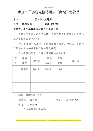 2024年定点接待酒店协议书：