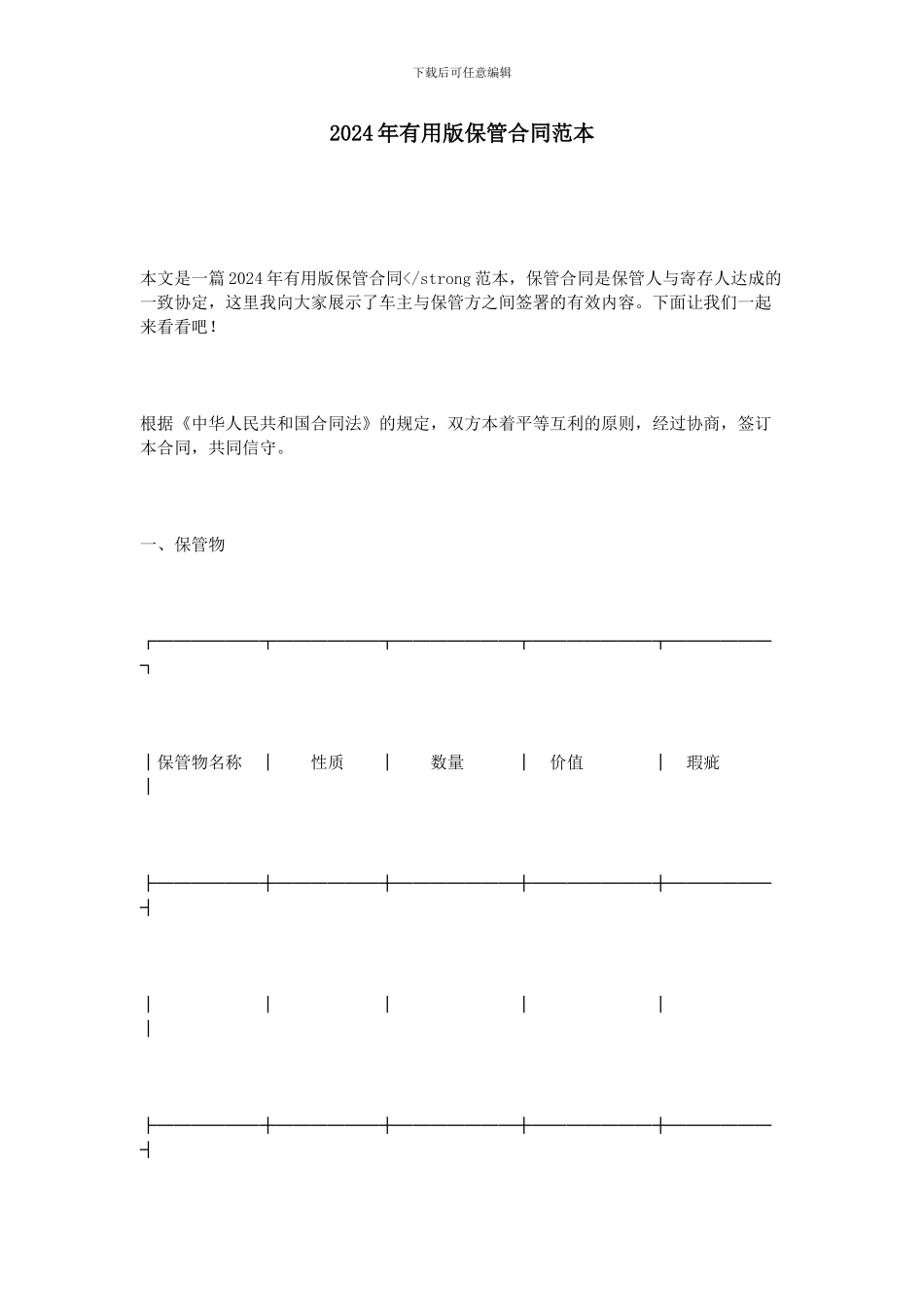 2024年实用版保管合同范本_第1页