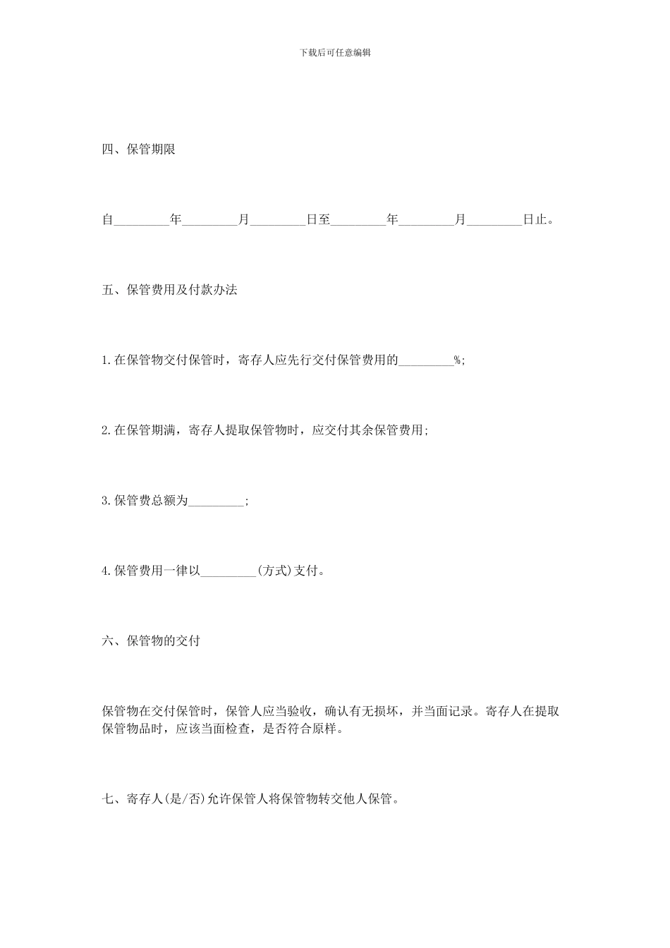 2024年实用版保管合同范本_第3页