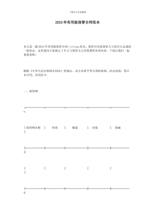 2024年实用版保管合同范本