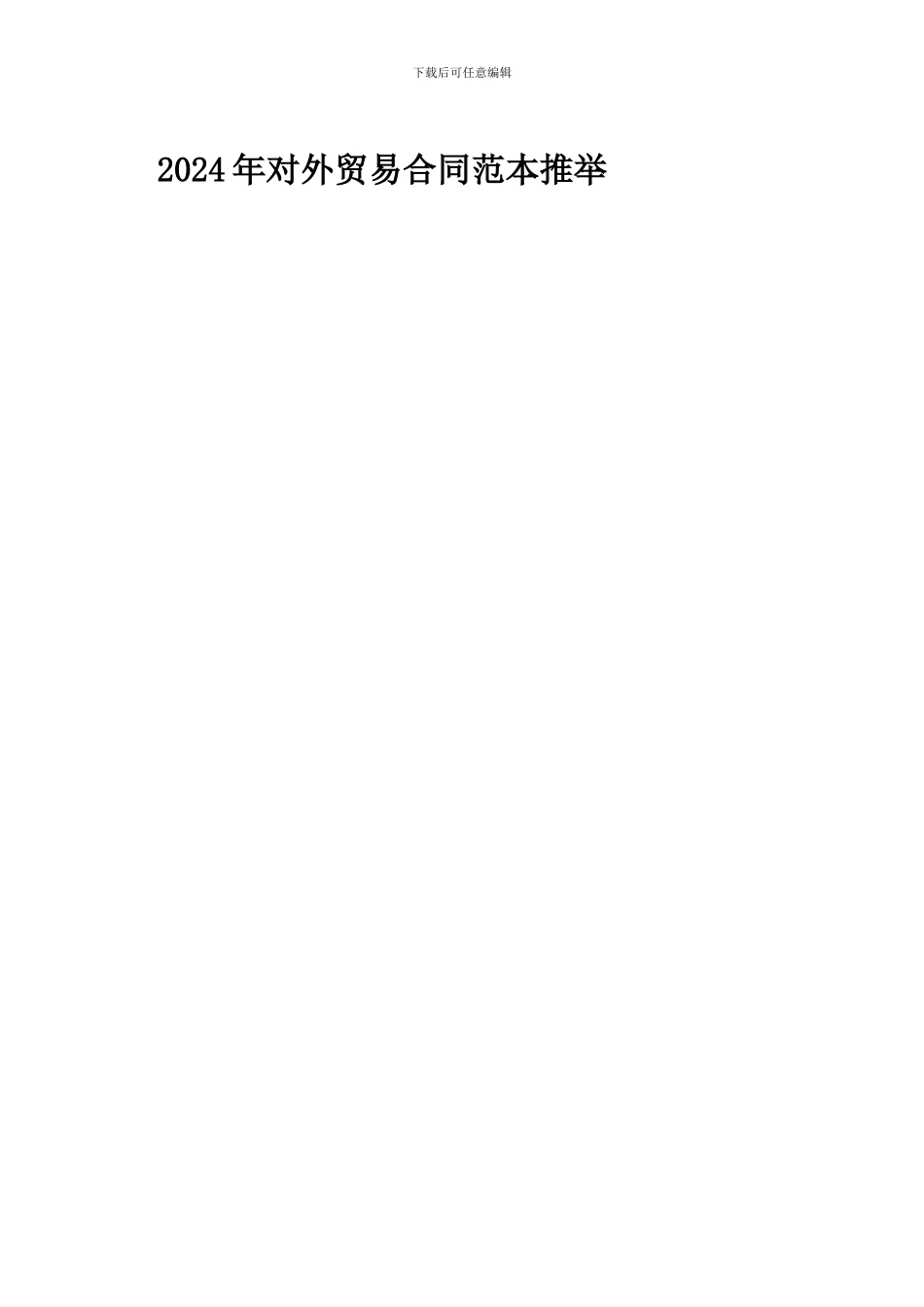 2024年对外贸易合同范本推荐_第1页