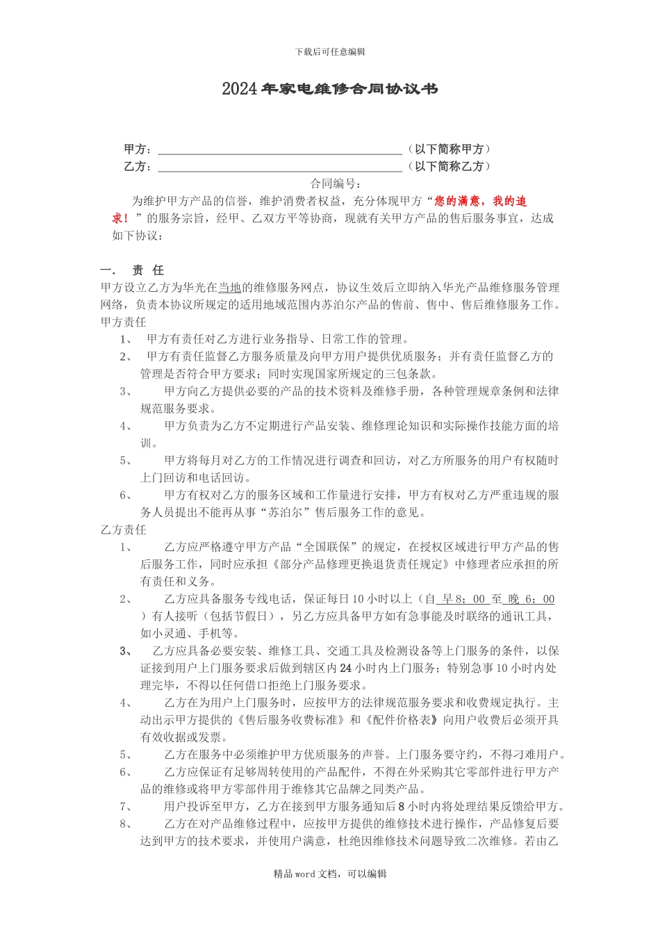 2024年小家电维修合同协议书_第1页