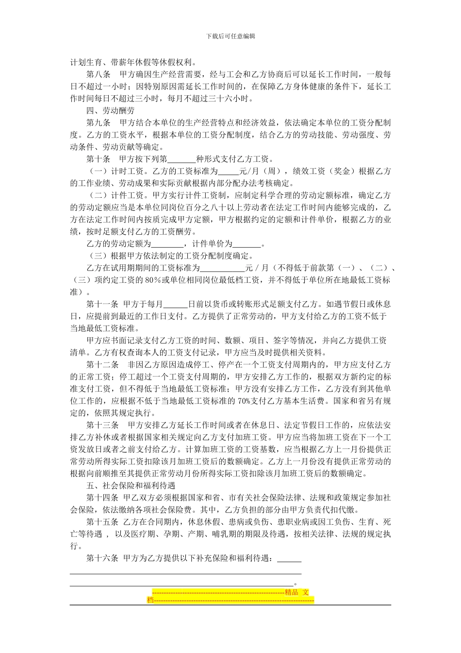 2024年山东省济南市劳动合同范本_第3页