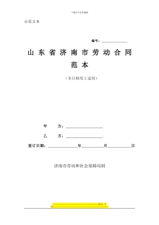 2024年山东省济南市劳动合同范本