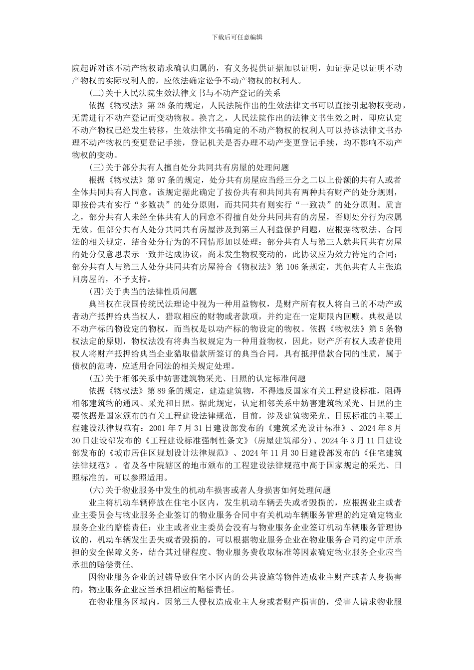 2024年山东省高院会议民事审判会议纪要_第2页