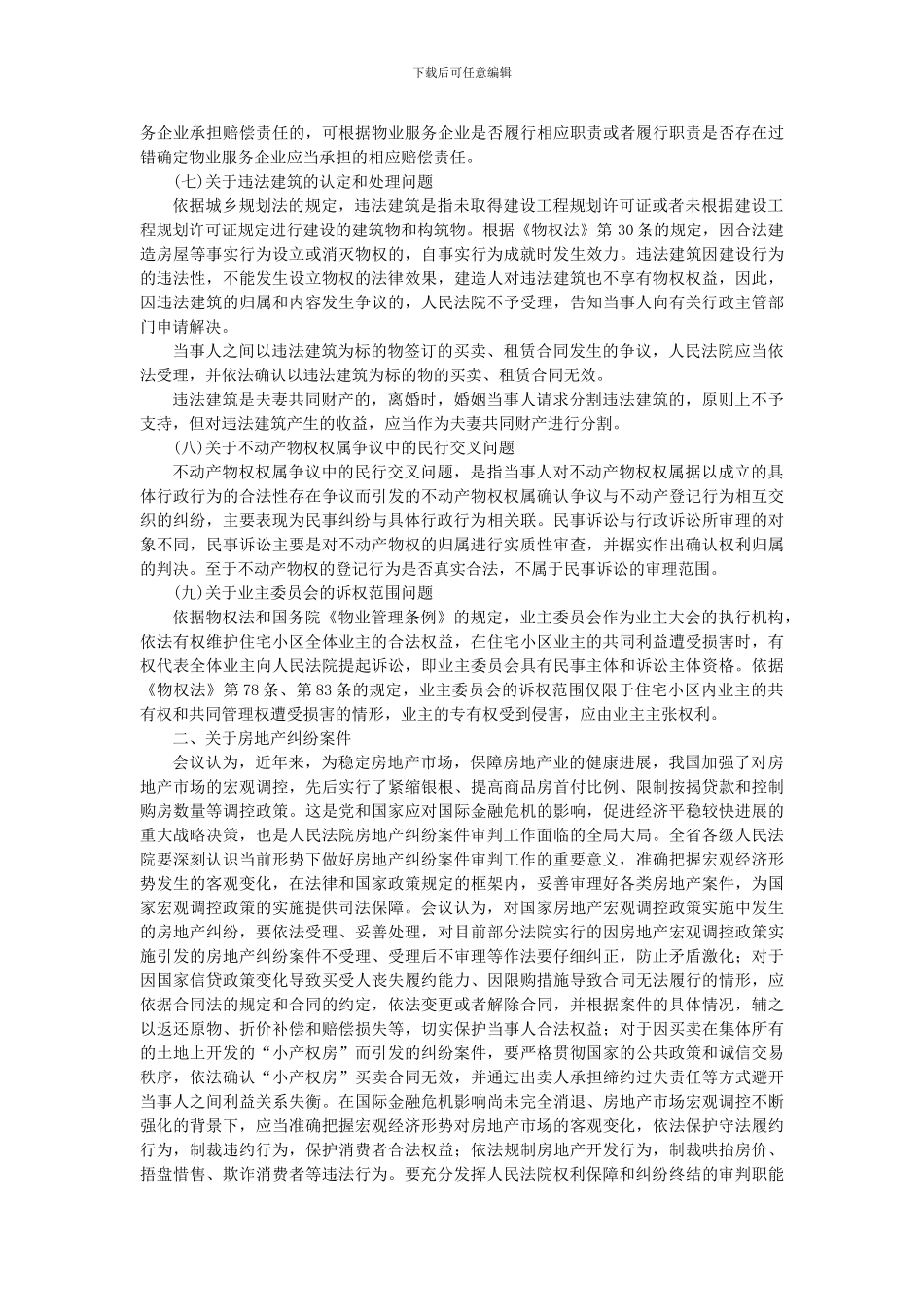 2024年山东省高院会议民事审判会议纪要_第3页