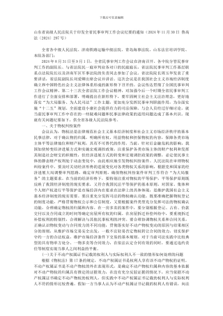 2024年山东省高院会议民事审判会议纪要