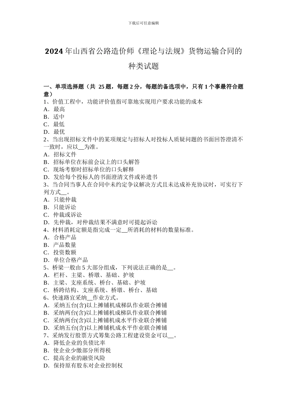 2024年山西省公路造价师《理论与法规》货物运输合同的种类试题_第1页