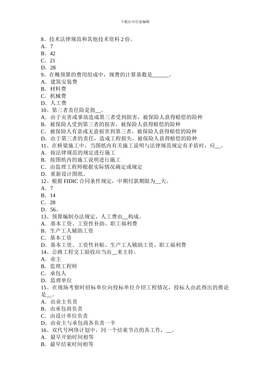 2024年山西省公路造价师《理论与法规》货物运输合同的种类试题_第2页