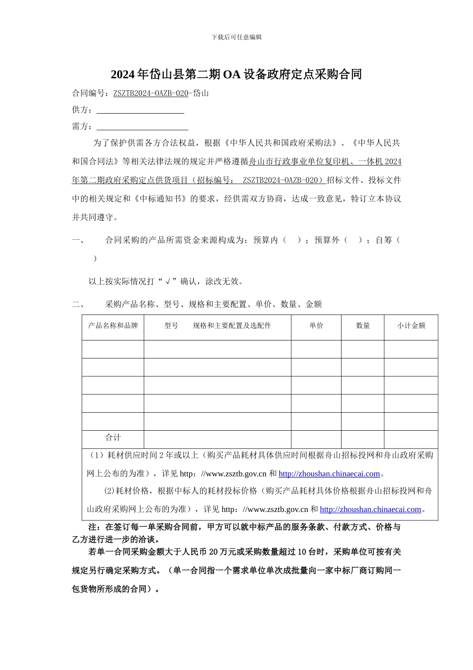 2024年岱山县第二期OA设备政府定点采购合同_第1页