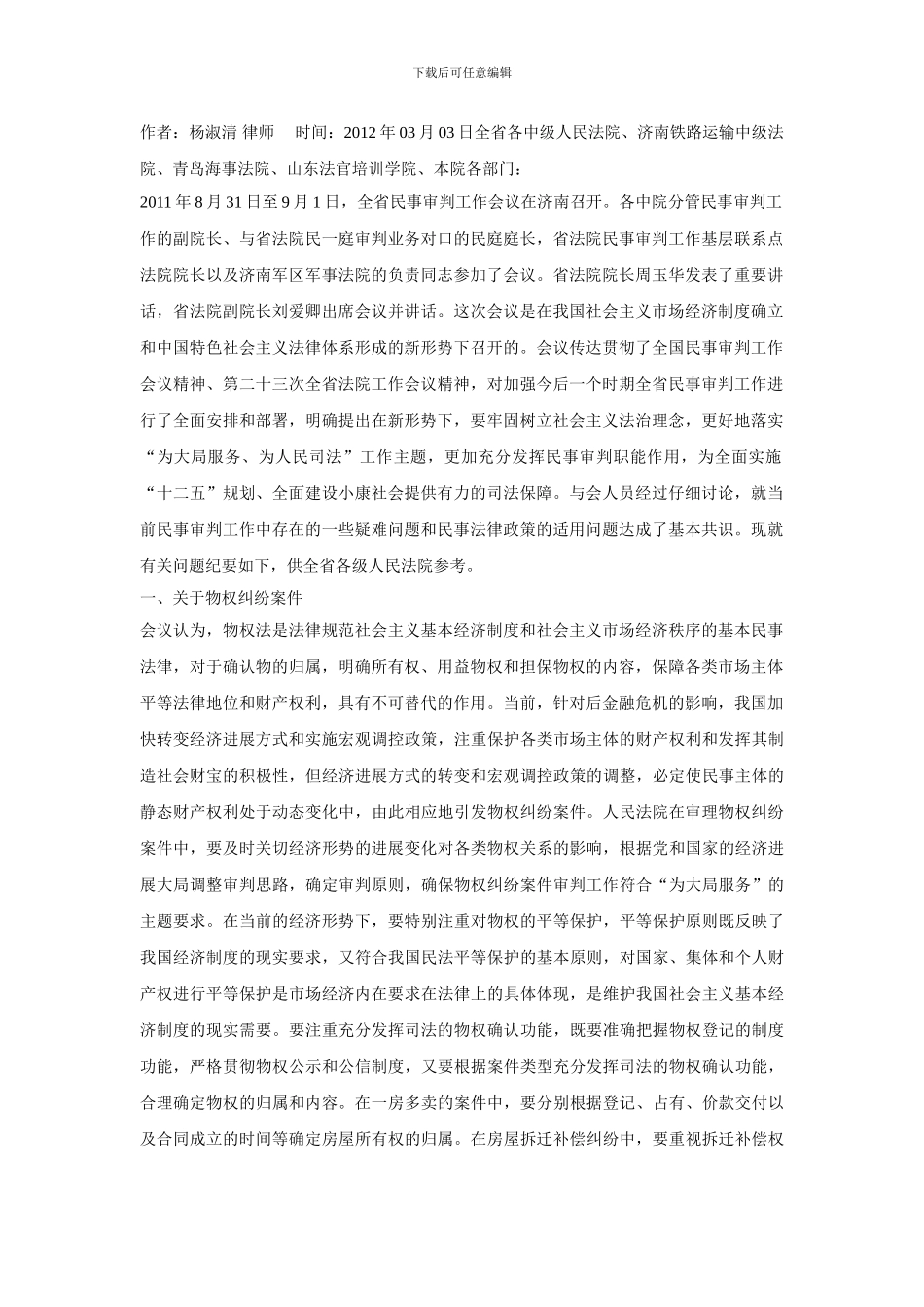 2024年山东省高级法院会议纪要_第1页