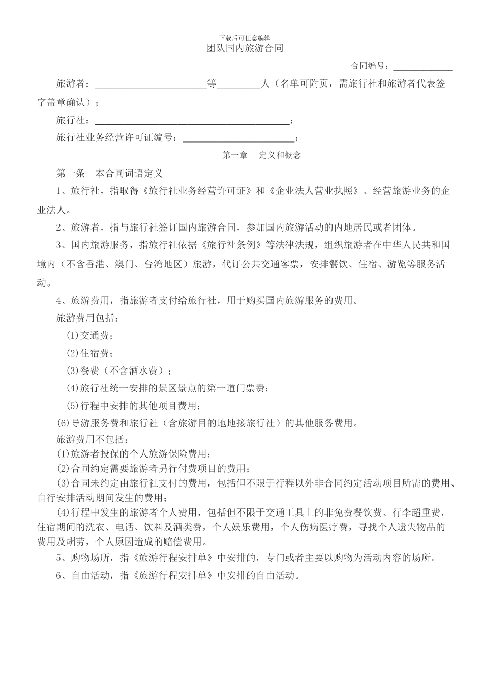 2024年国内旅游合同标准版本_第3页