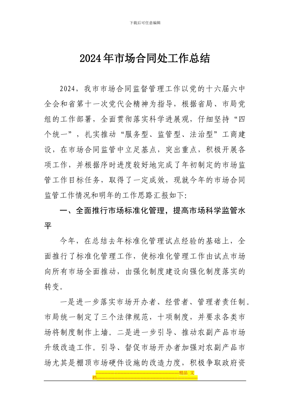 2024年市场合同处工作总结_第1页
