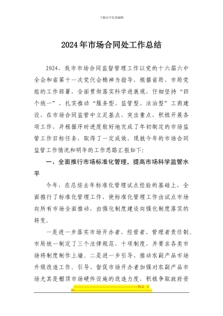 2024年市场合同处工作总结