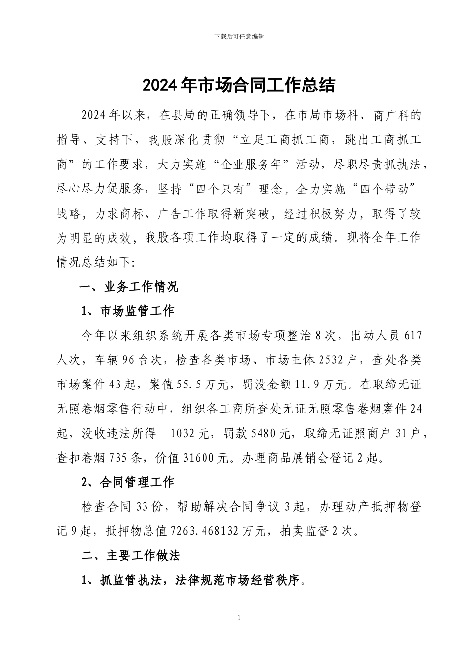 2024年市场合同工作总结_第1页