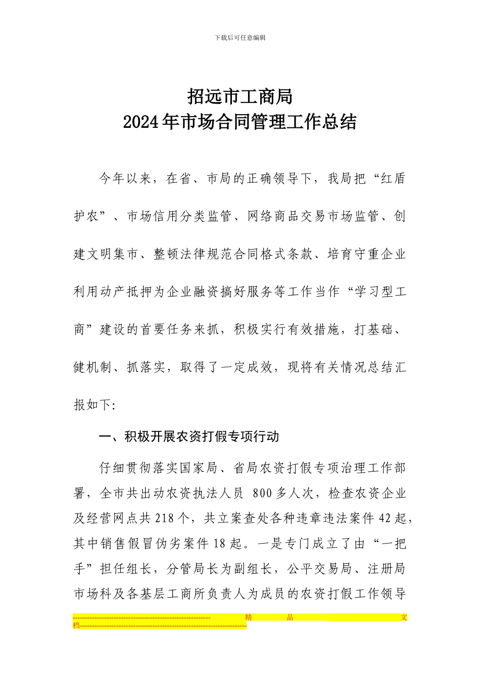 2024年市场合同管理工作总结1_第1页