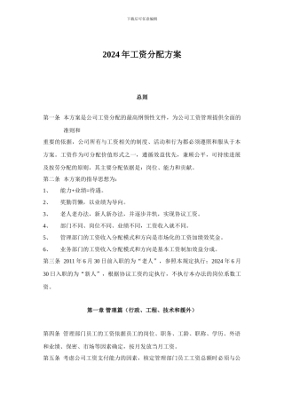 2024年工资分配、考核方案