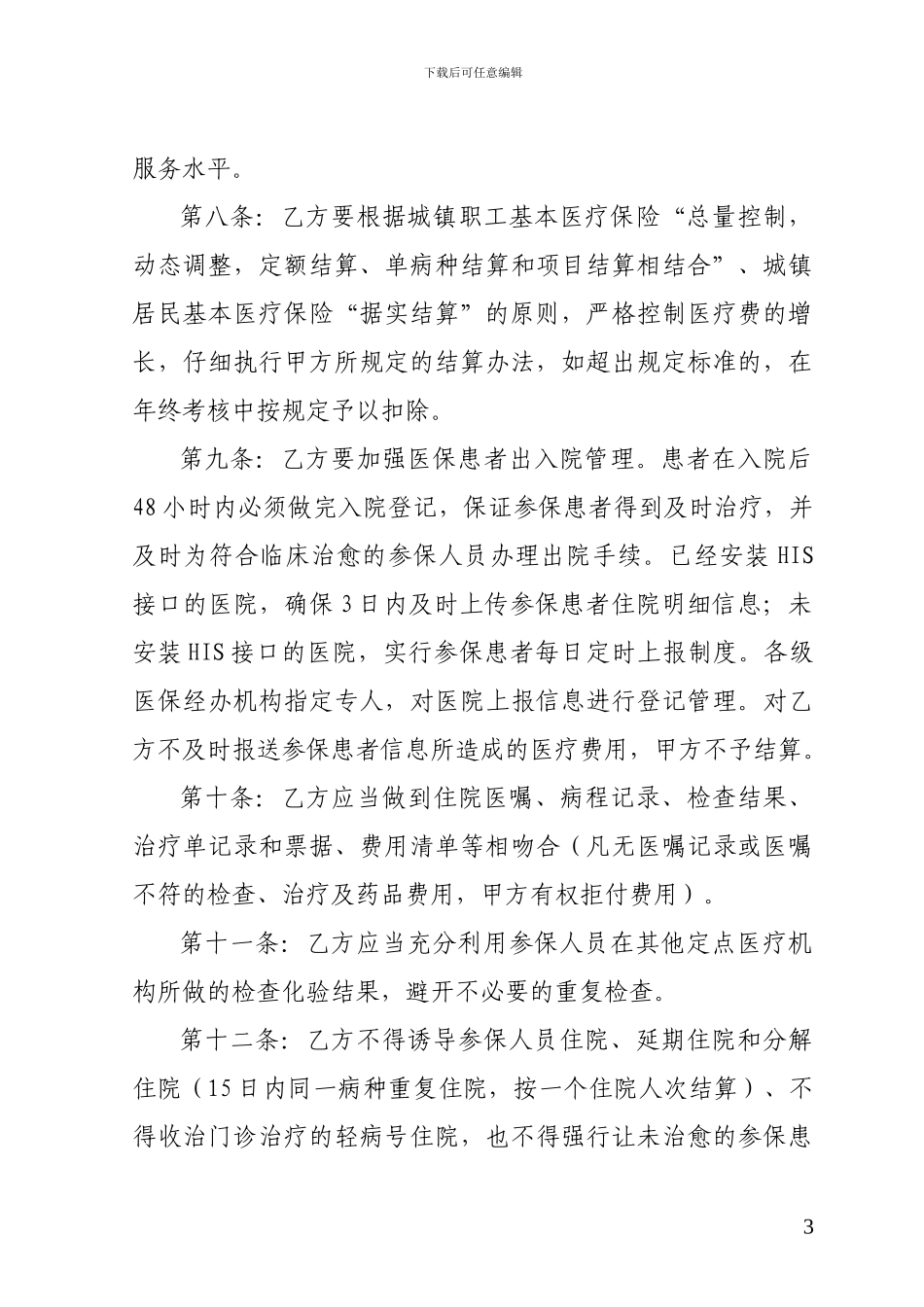 2024年市本级医院新协议_第3页