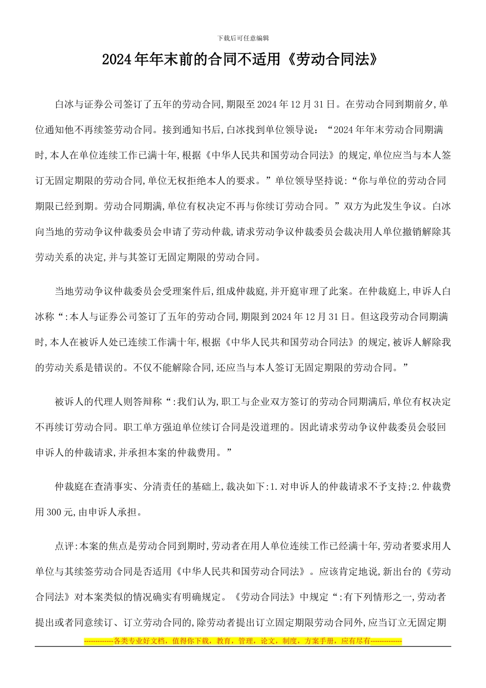2024年年末前的合同不适用《劳动合同法》_第1页