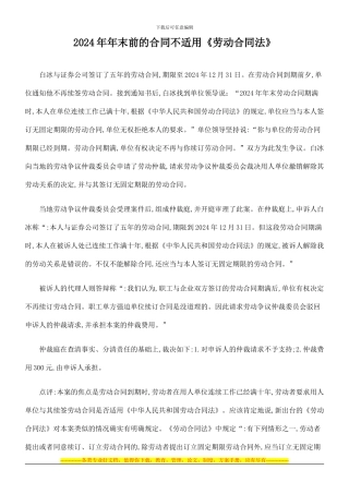 2024年年末前的合同不适用《劳动合同法》