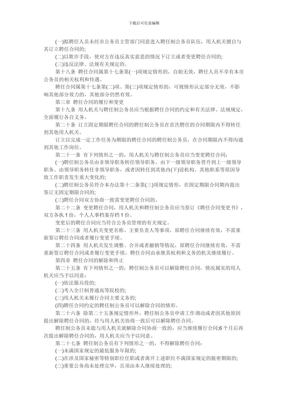 2024年广东省深圳市聘任制公务员聘任合同管理办法_第3页