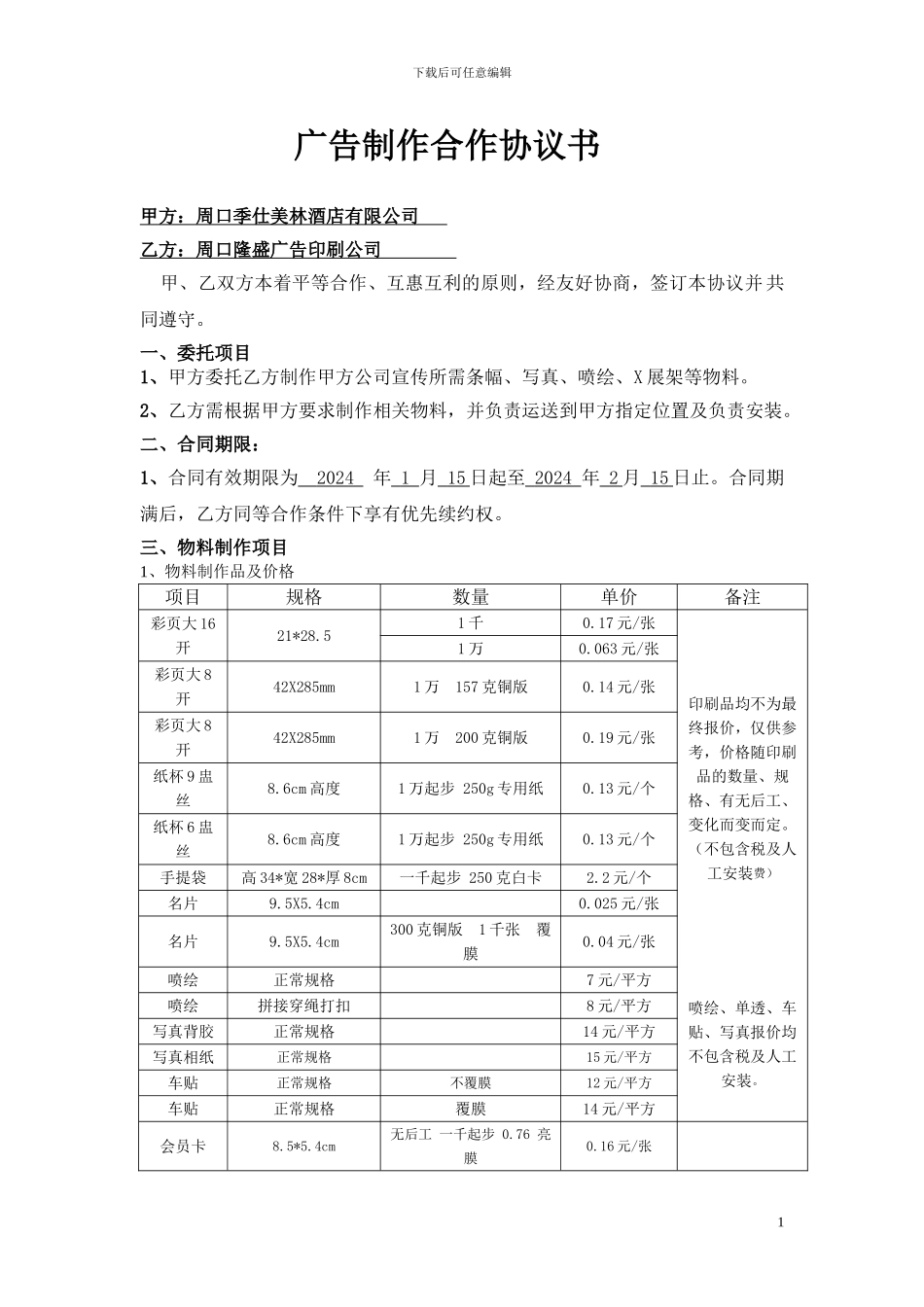 2024年广告公司合作协议_第1页