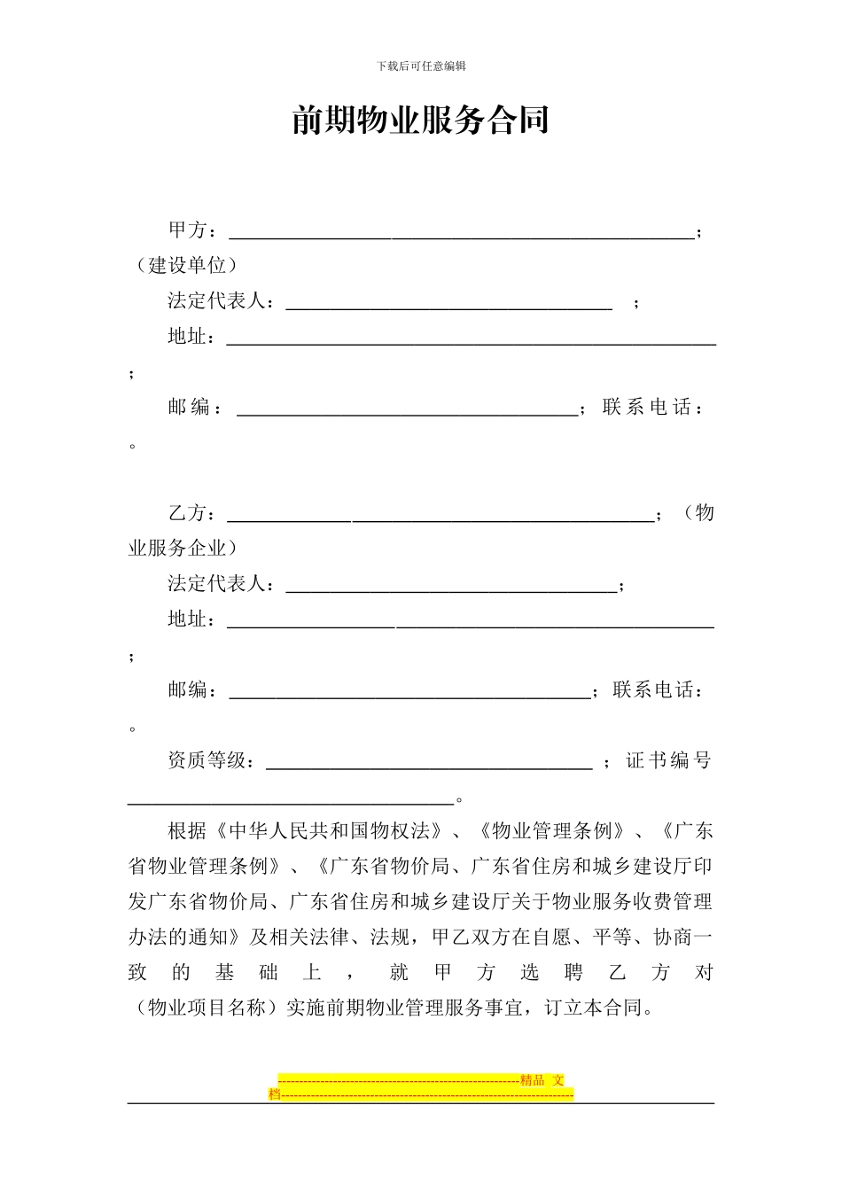 2024年广州市前期物业服务合同_第1页