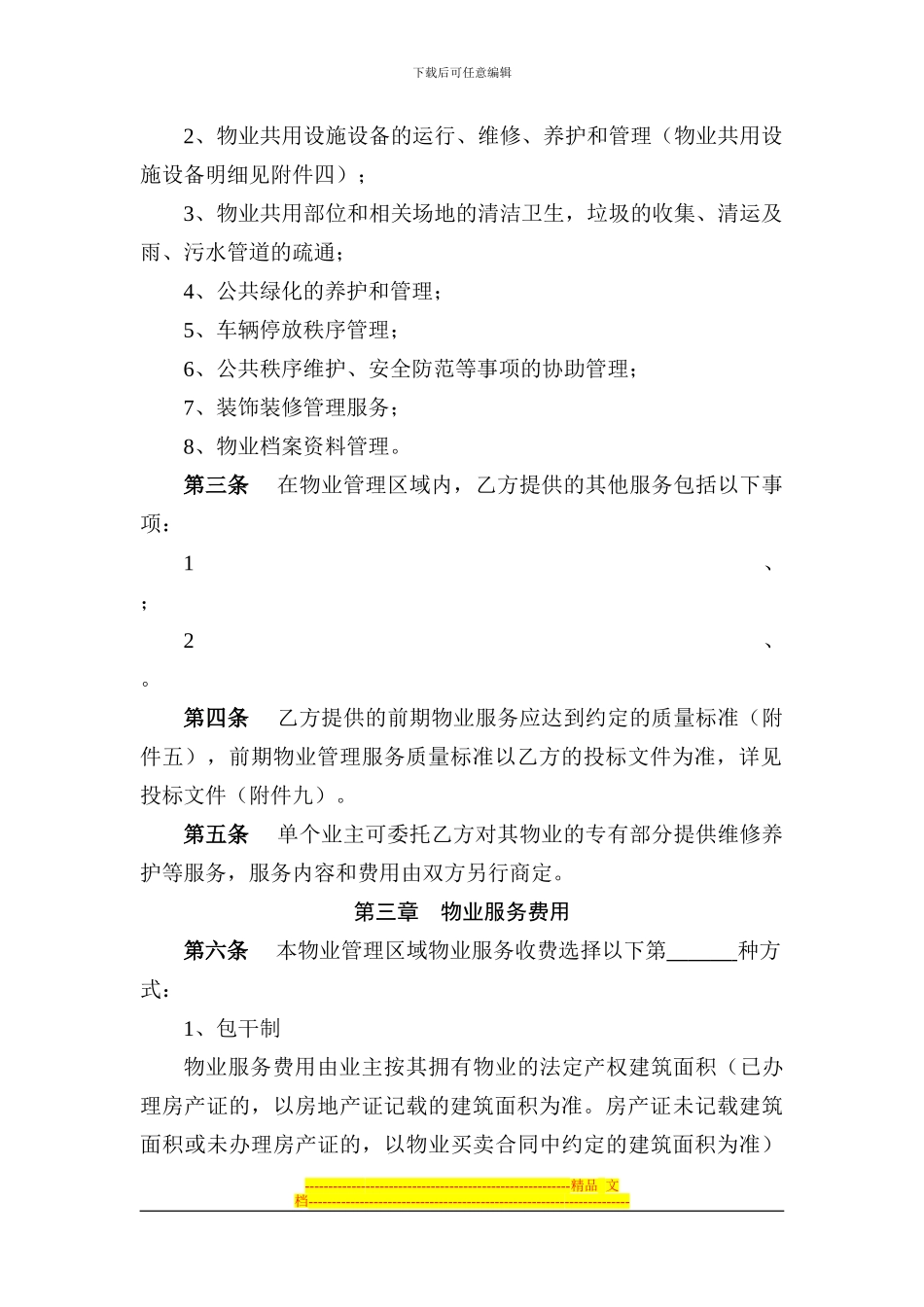 2024年广州市前期物业服务合同_第3页