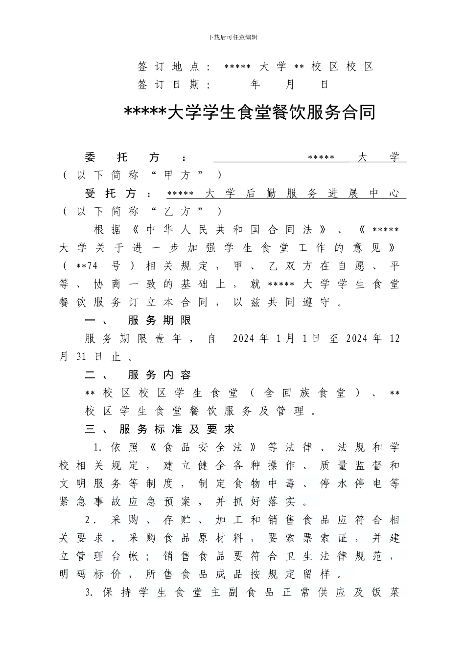 2024年大学餐饮合同_第2页