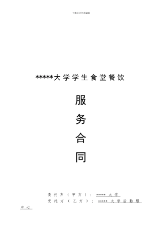 2024年大学餐饮合同