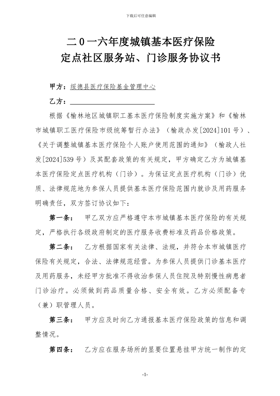 2024年定点医疗机构服务协议书_第1页