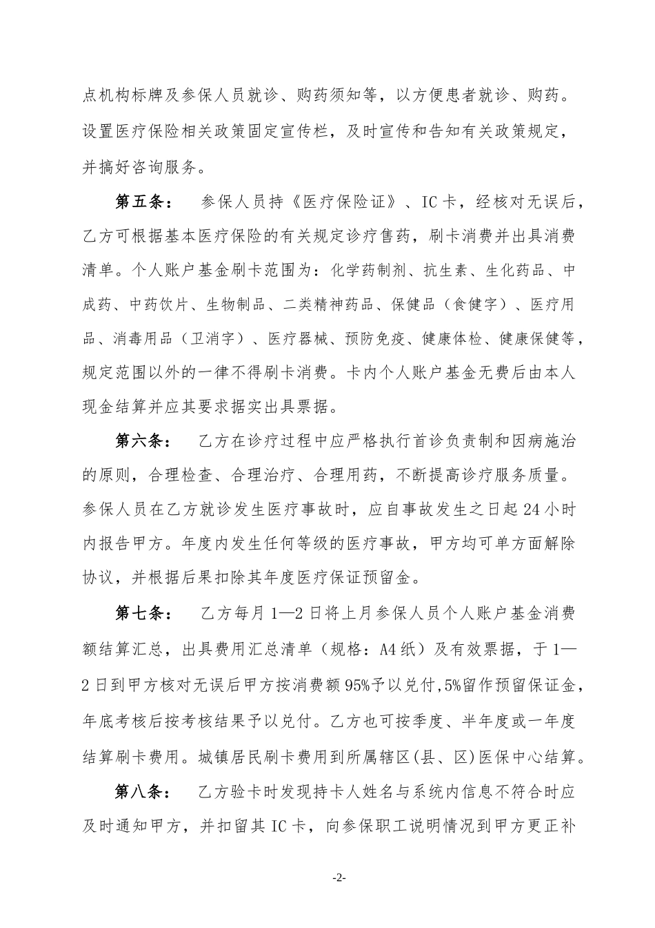 2024年定点医疗机构服务协议书_第2页