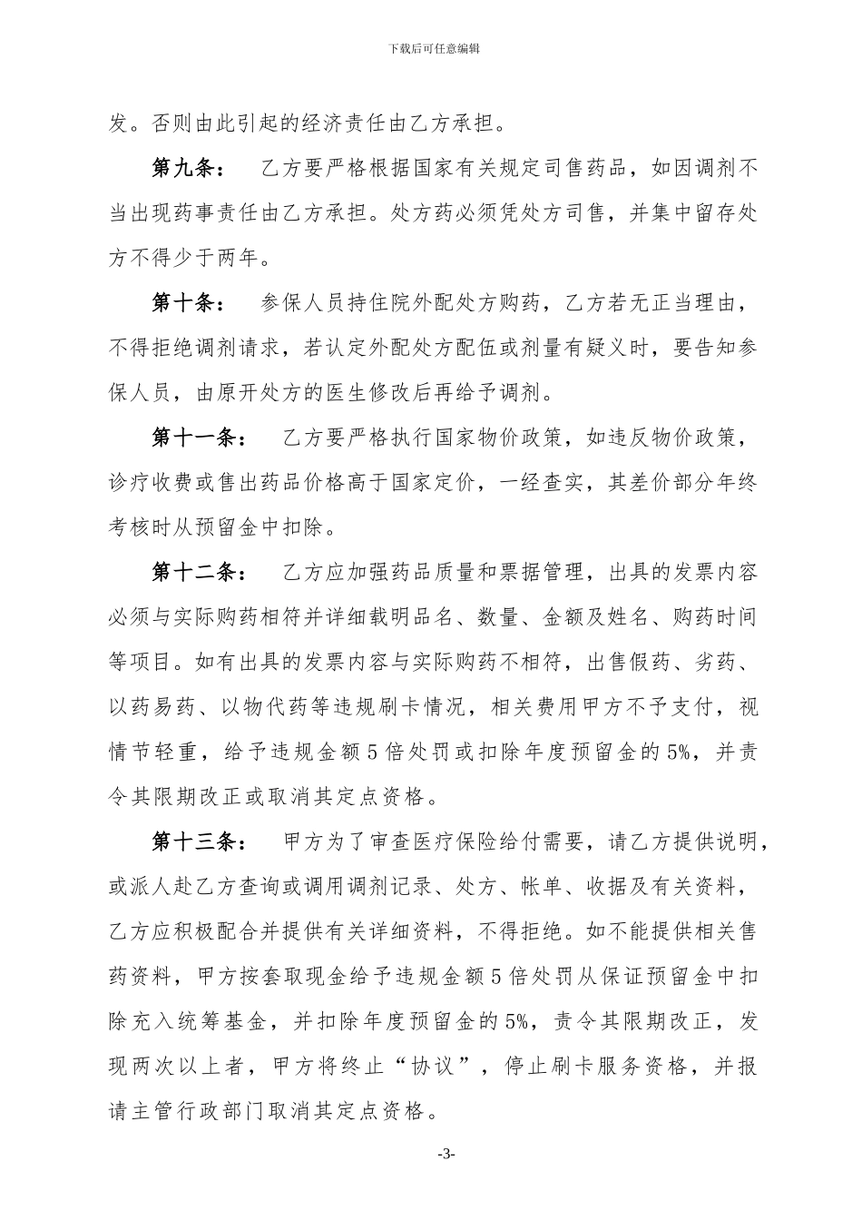 2024年定点医疗机构服务协议书_第3页