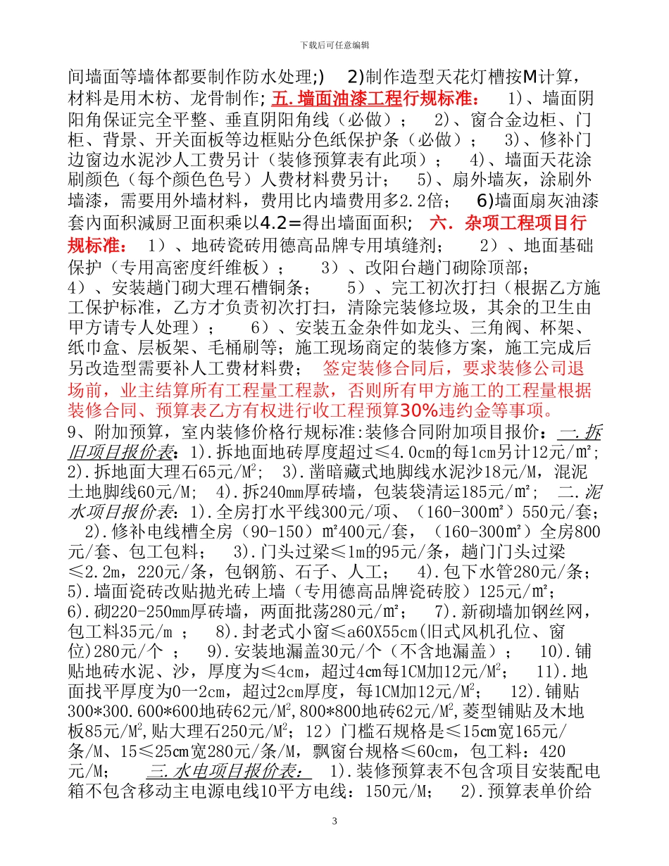 2024年广州最新版装修合同-2024年装修合同模板-2024年室内装修合同-2024年最新版家居装修合同_第3页