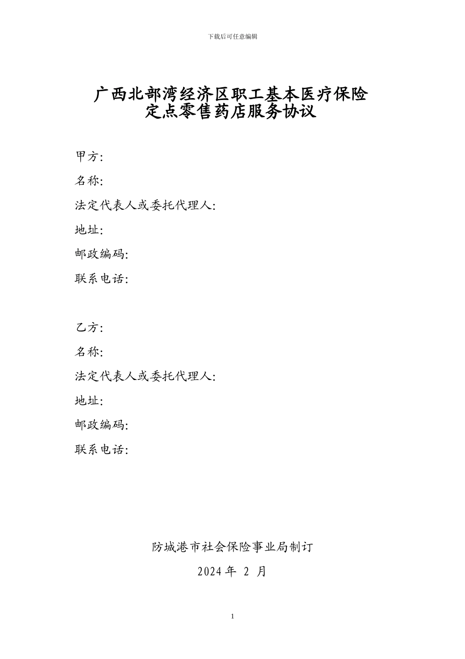 2024年广西北部湾经济区职工基本医疗保险定点零售药店服务协议_第1页
