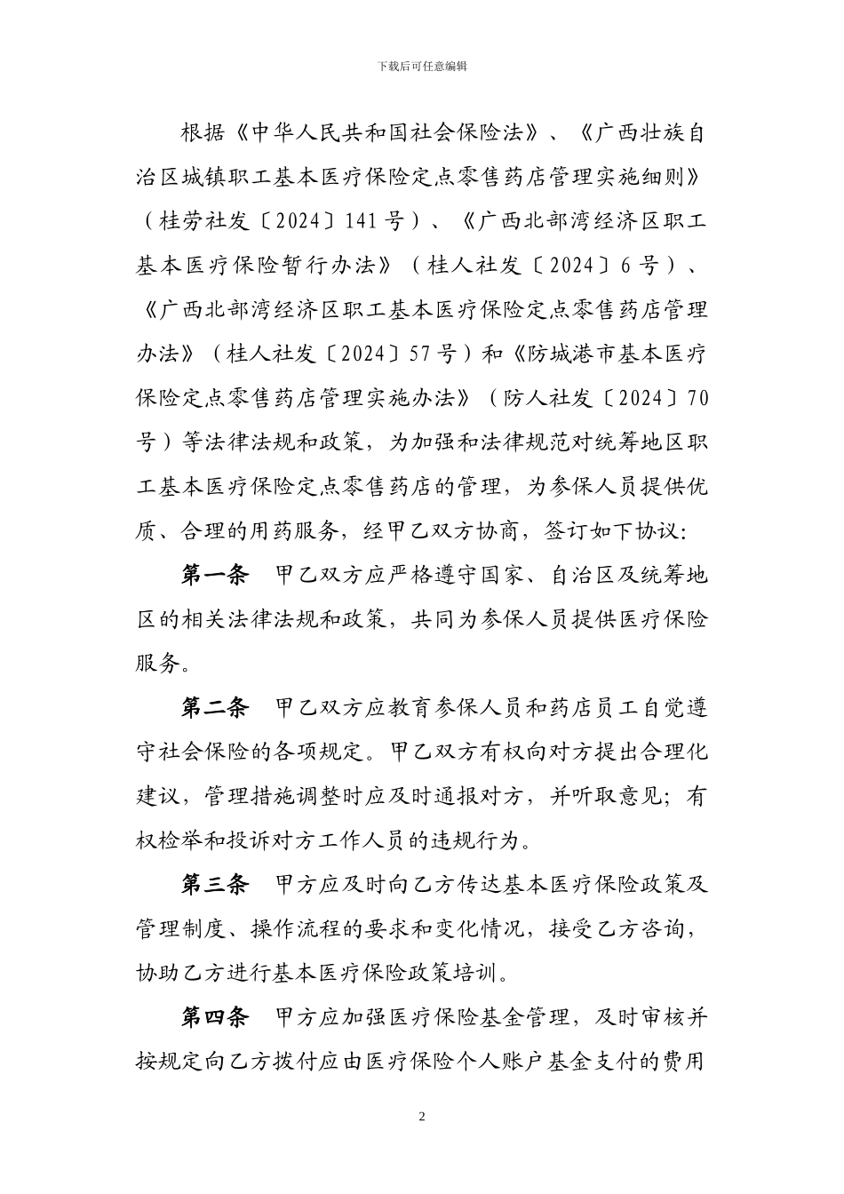2024年广西北部湾经济区职工基本医疗保险定点零售药店服务协议_第2页