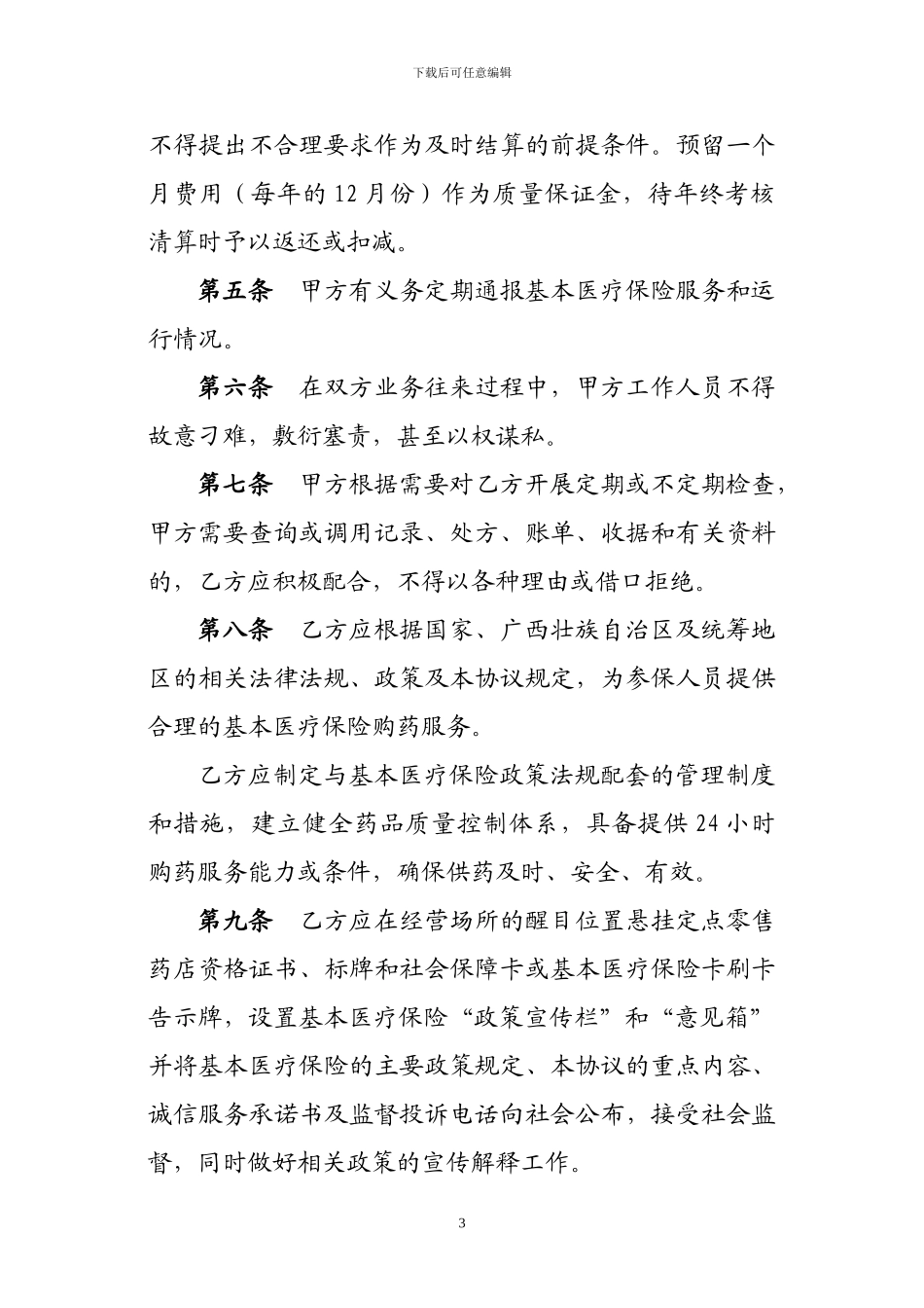2024年广西北部湾经济区职工基本医疗保险定点零售药店服务协议_第3页