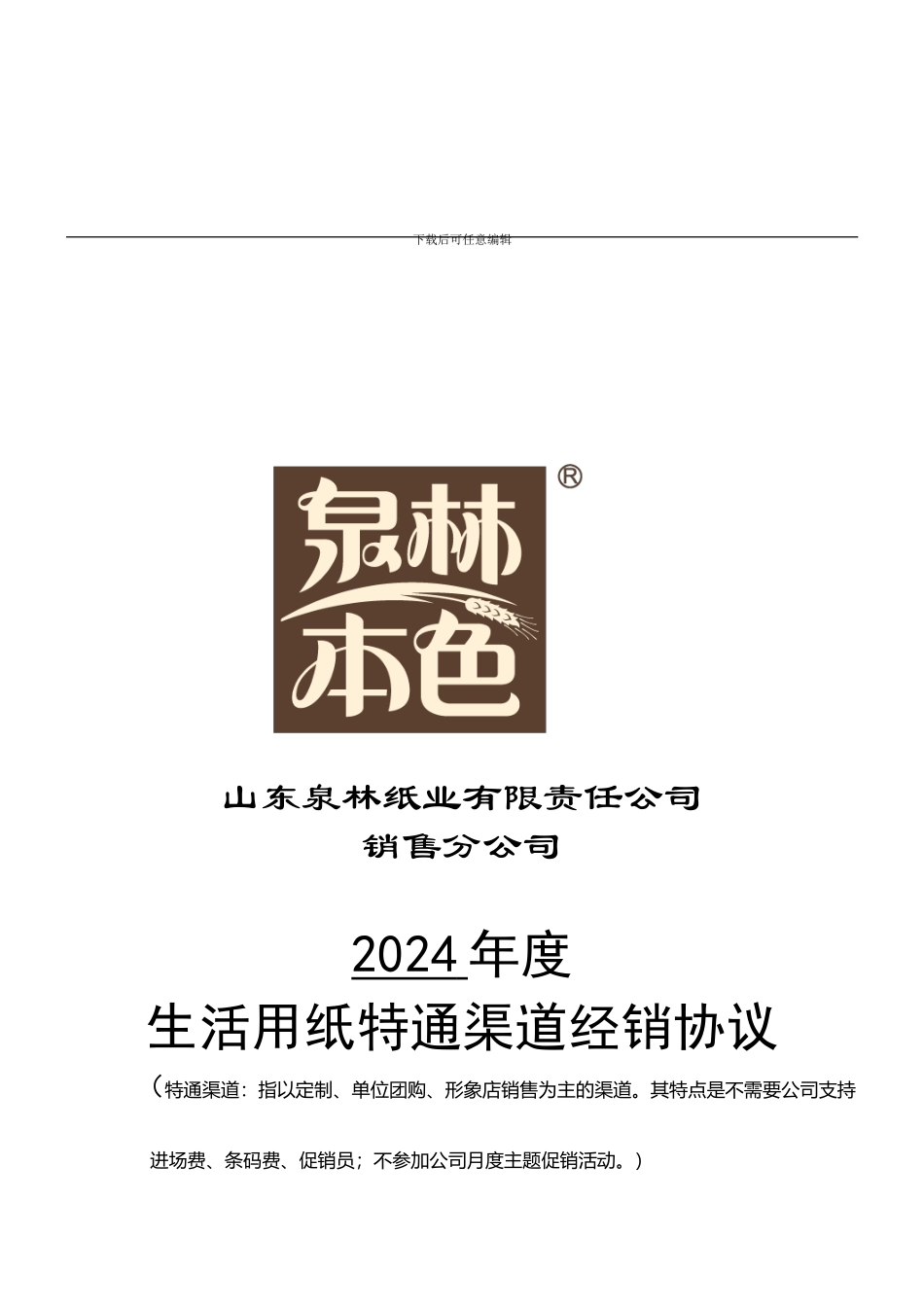2024年度-生活用纸特通渠道经销协议_第1页