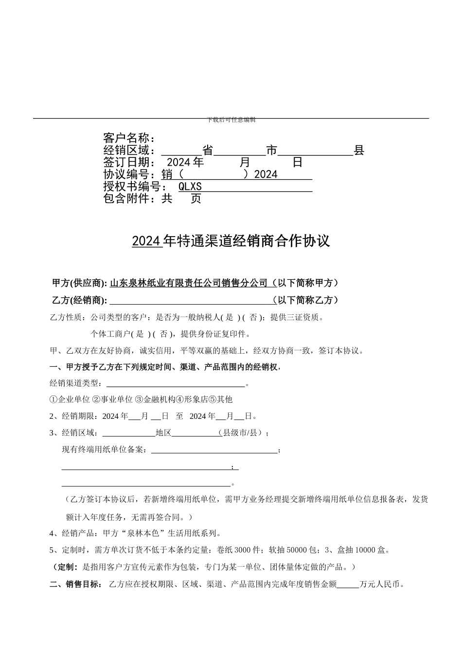 2024年度-生活用纸特通渠道经销协议_第2页