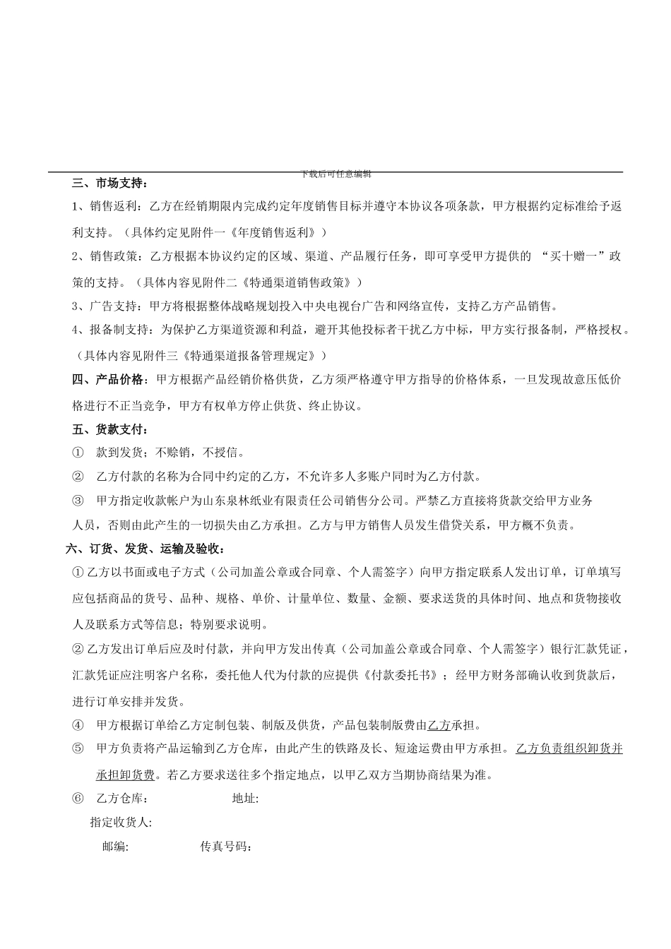 2024年度-生活用纸特通渠道经销协议_第3页