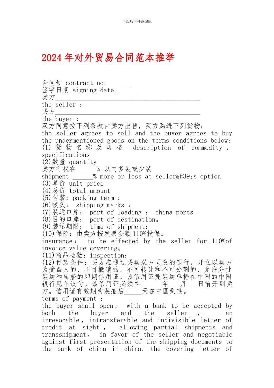 2024年对外贸易合同范本推荐-2024年对外贸易合同范本推荐-2024年对外贸易合同范本推荐-_第1页